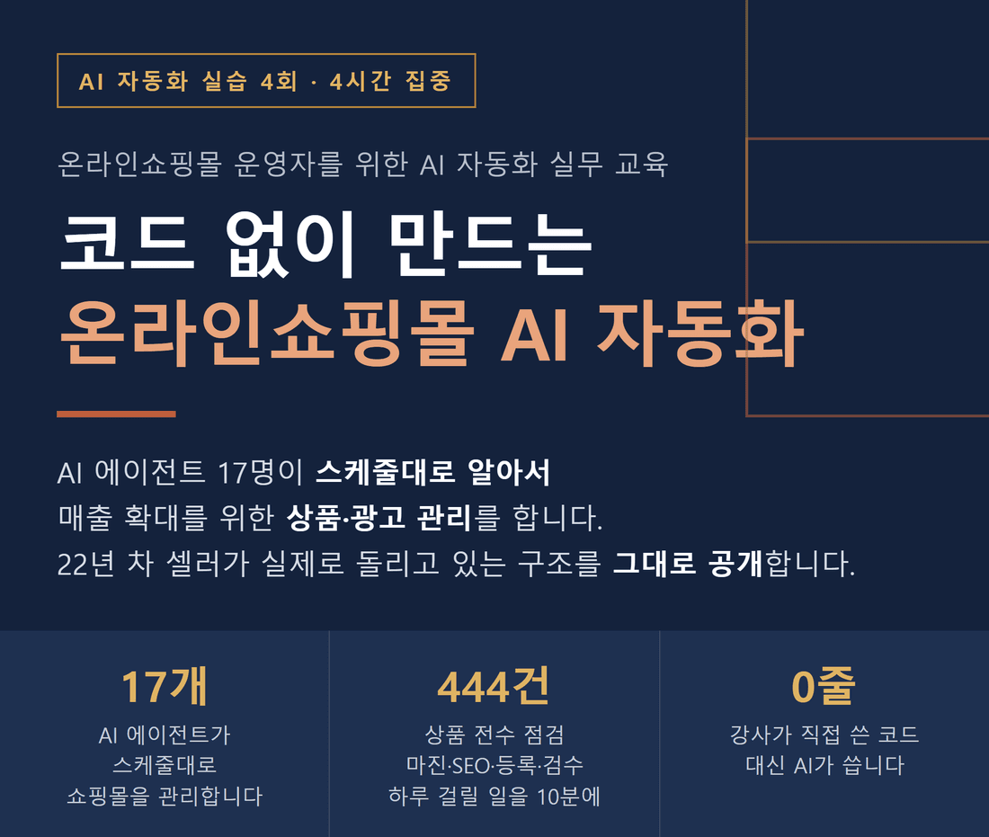 지난 교육 안내문: 코드 없이 만드는 온라인쇼핑몰 AI 자동화